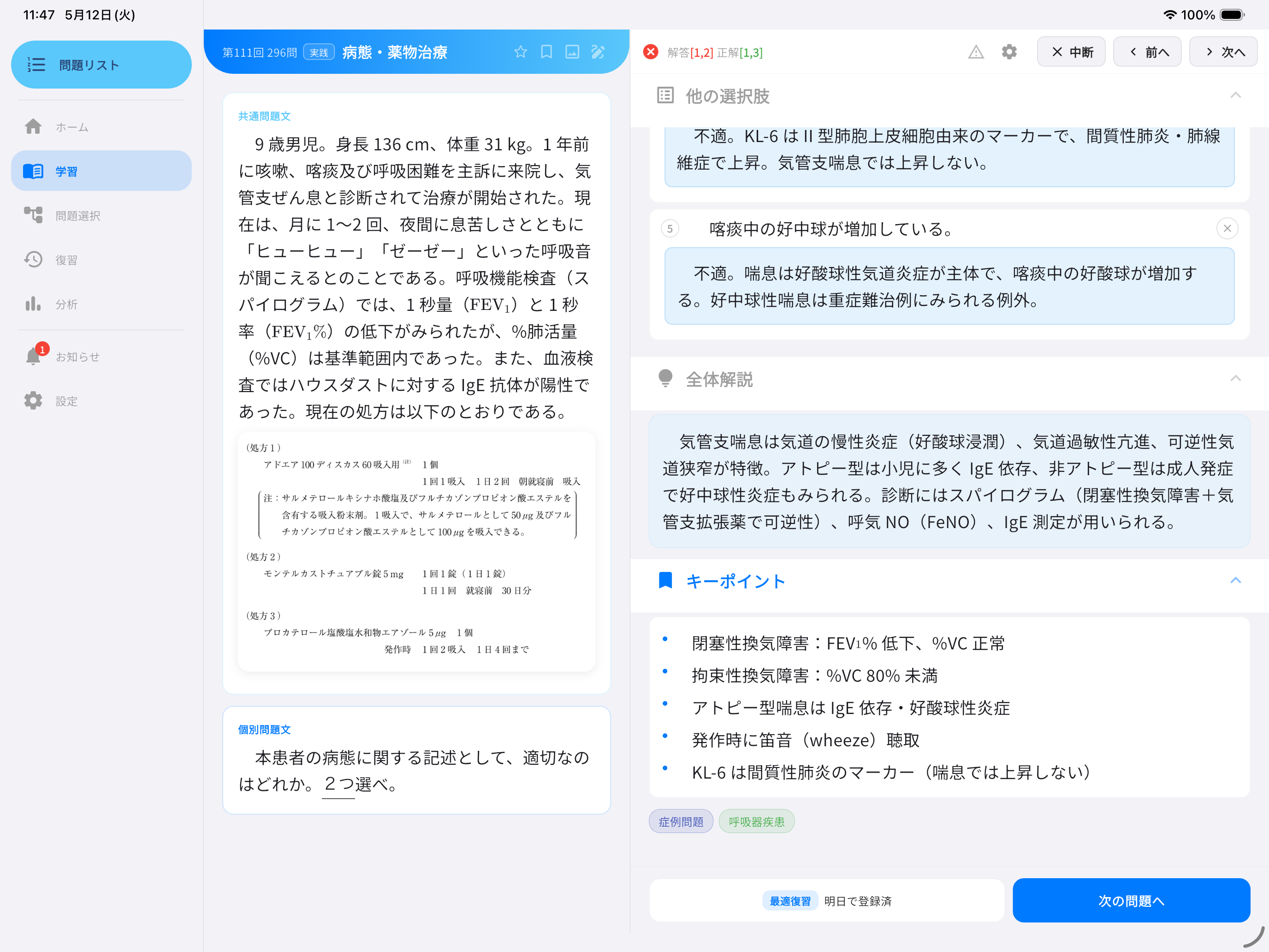 iPadでの解説画面（2カラムレイアウト・全体解説とキーポイント）