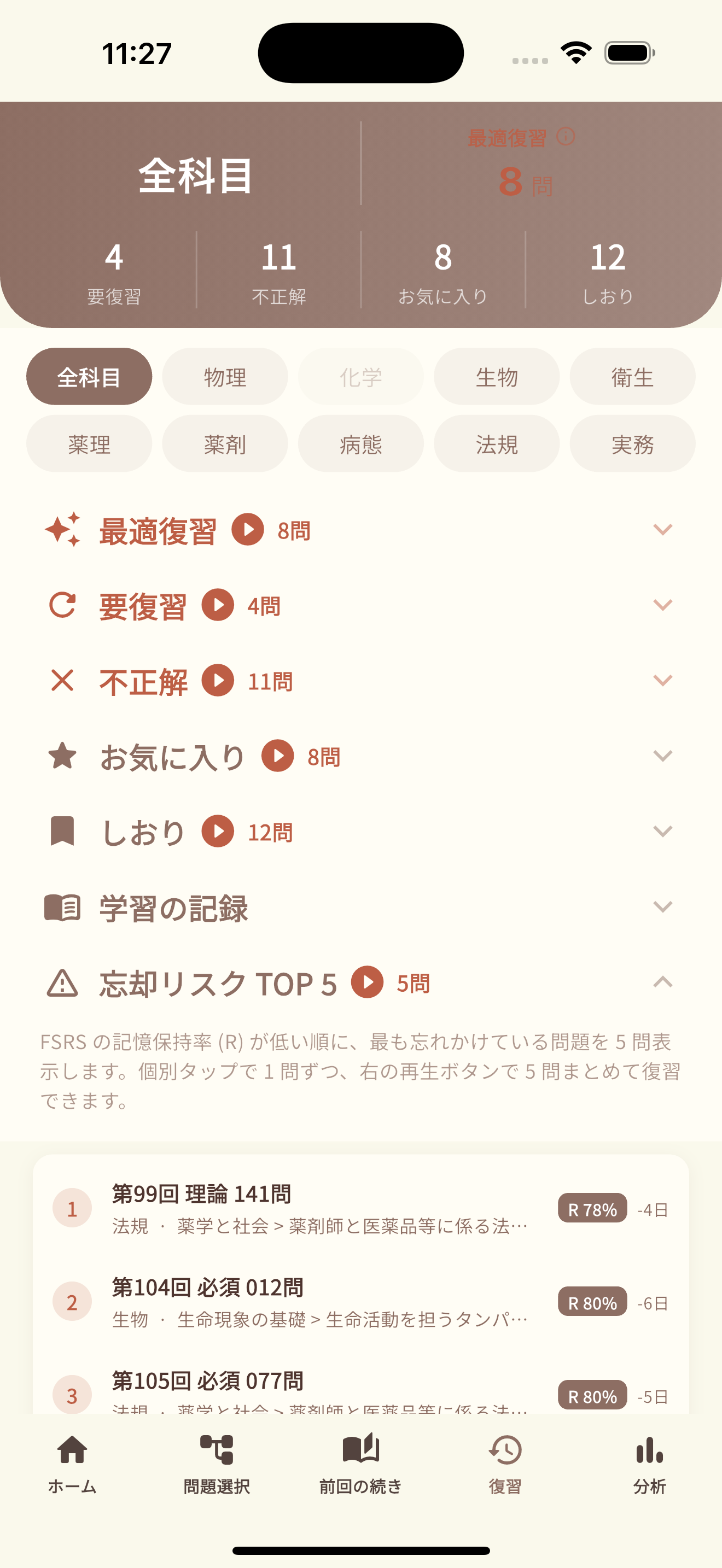 復習画面